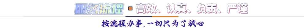 服務(wù)流程*按流程辦事，一切只為了放心
