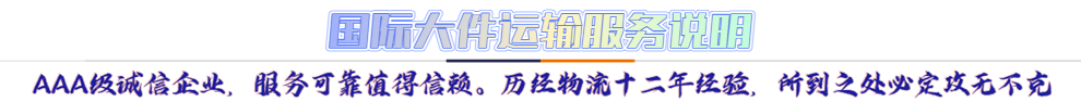 服務(wù)介紹*AAA級誠信企業(yè)，服務(wù)可靠值得信賴。歷經(jīng)物流十二年經(jīng)驗(yàn)，所到之處必定攻無不克