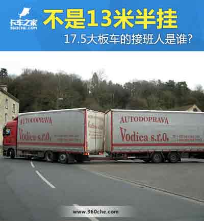 17.5大板車將會(huì)消失，那么“接班人”會(huì)是誰(shuí)？