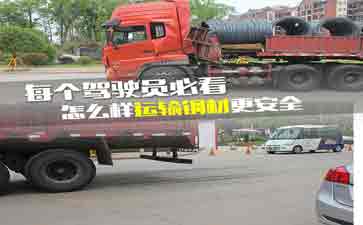 大車(chē)司機(jī)看看吧，鋼材運(yùn)輸?shù)陌踩记?