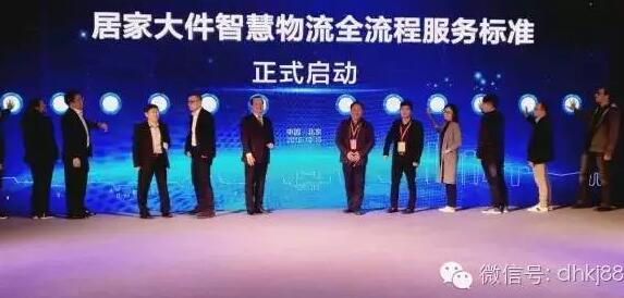 居家大件智慧物流會在京舉行，被稱物流界“天龍八步”。