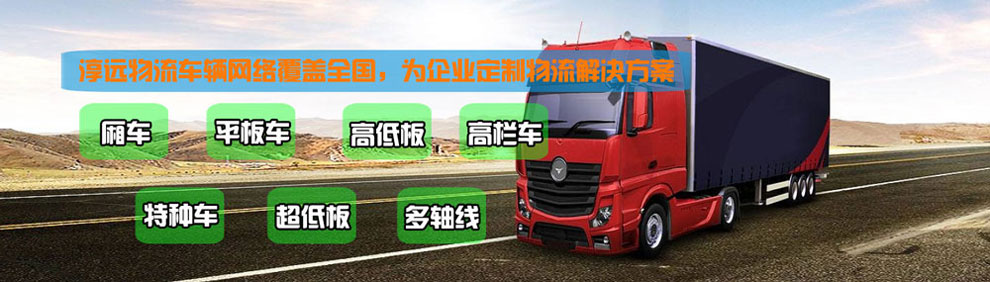 提供大件運輸車輛服務(wù)：廂車、平板車、高欄車、超低板以及特種車